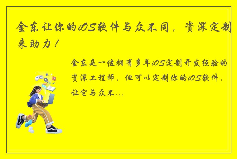 金东让你的iOS软件与众不同，资深定制来助力！