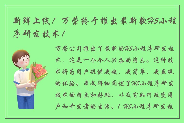 新鲜上线！万荣终于推出最新款H5小程序研发技术！