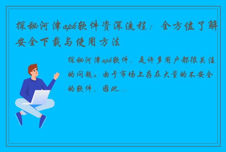 探秘河津apk软件资深流程：全方位了解安全下载与使用方法