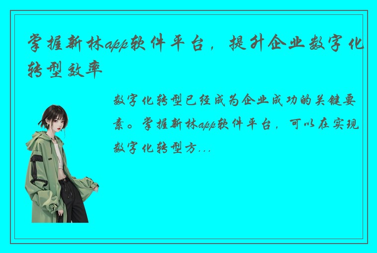 掌握新林app软件平台，提升企业数字化转型效率