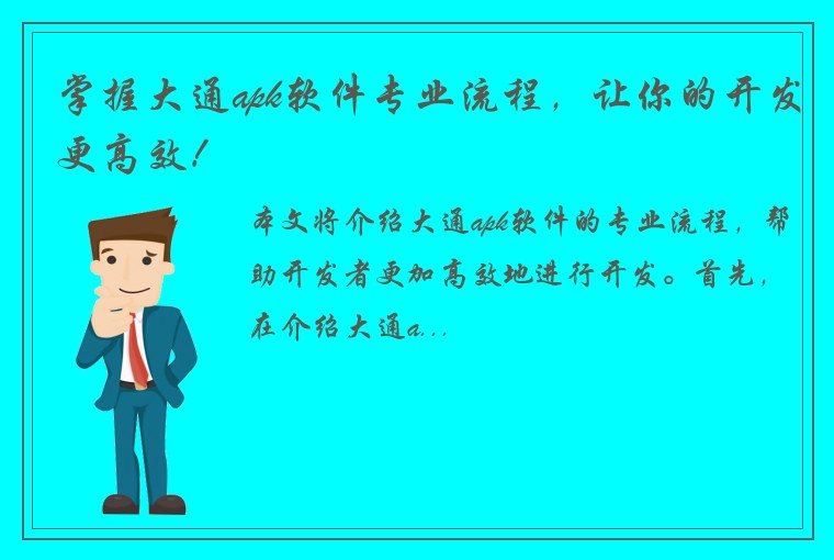 掌握大通apk软件专业流程，让你的开发更高效！