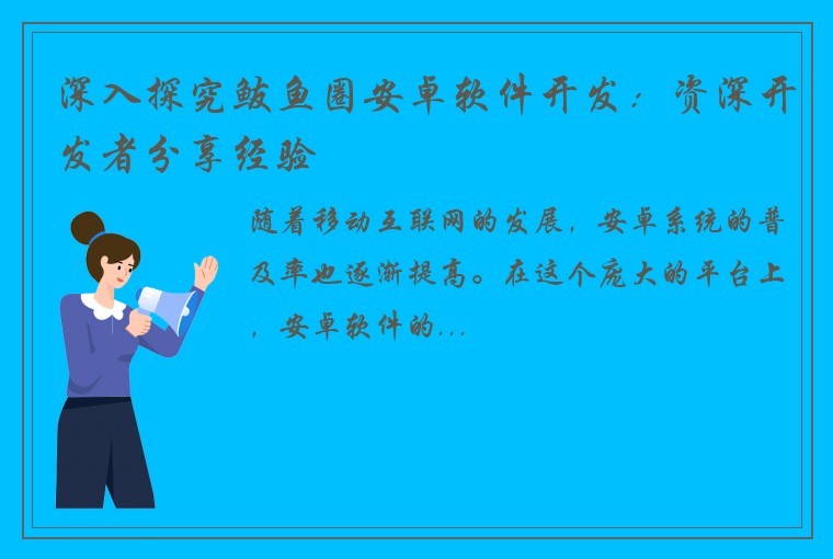 深入探究鲅鱼圈安卓软件开发：资深开发者分享经验