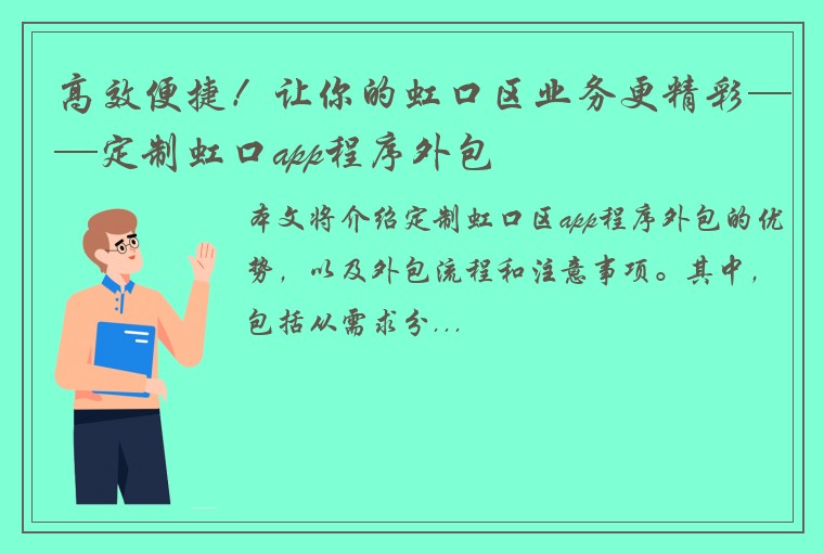 高效便捷！让你的虹口区业务更精彩——定制虹口app程序外包