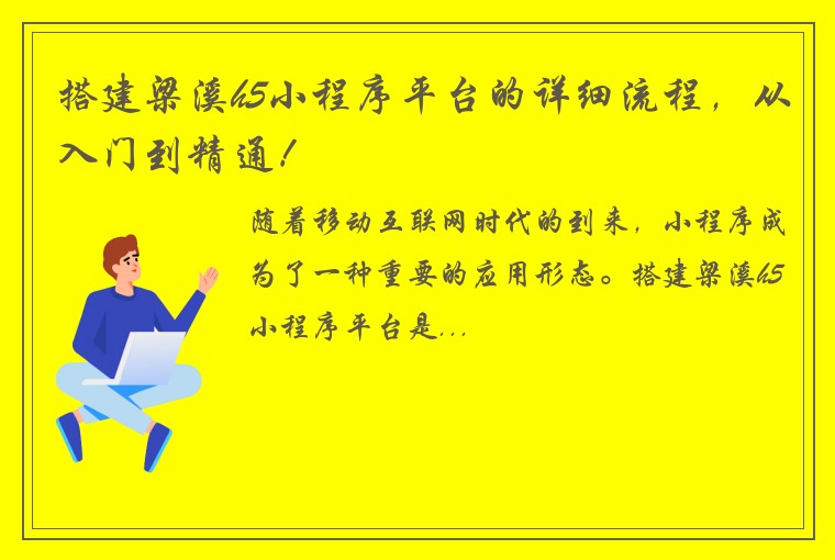 搭建梁溪h5小程序平台的详细流程，从入门到精通！