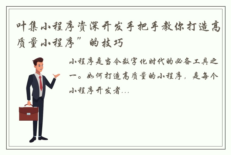 叶集小程序资深开发手把手教你打造高质量小程序”的技巧