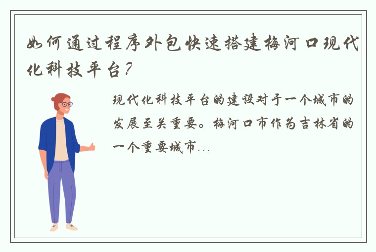 如何通过程序外包快速搭建梅河口现代化科技平台？