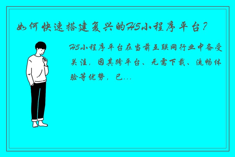 如何快速搭建复兴的H5小程序平台？