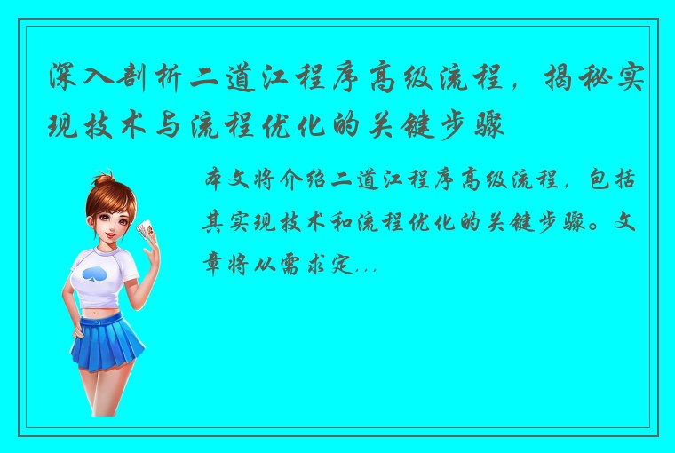 深入剖析二道江程序高级流程，揭秘实现技术与流程优化的关键步骤