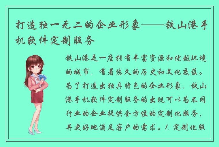 打造独一无二的企业形象——铁山港手机软件定制服务