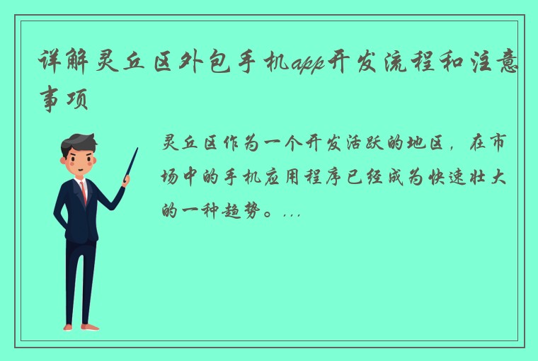 详解灵丘区外包手机app开发流程和注意事项