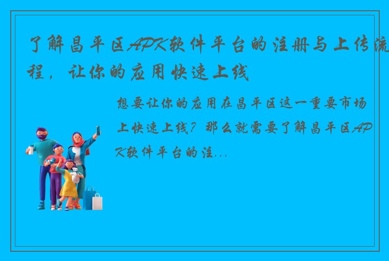 了解昌平区APK软件平台的注册与上传流程，让你的应用快速上线