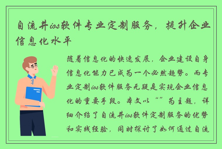 自流井ios软件专业定制服务，提升企业信息化水平