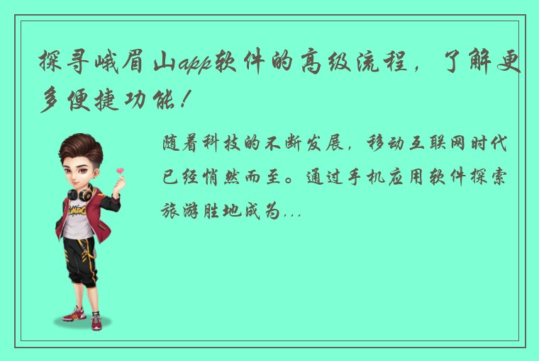 探寻峨眉山app软件的高级流程，了解更多便捷功能！