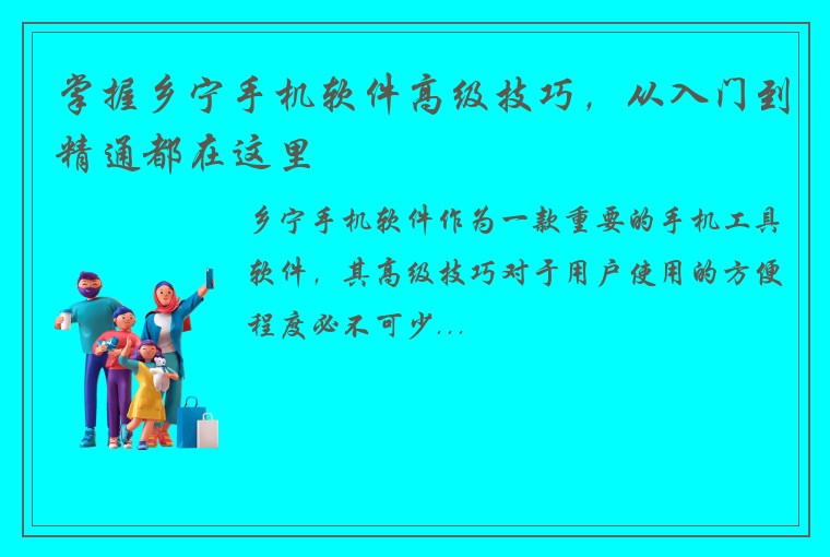 掌握乡宁手机软件高级技巧，从入门到精通都在这里