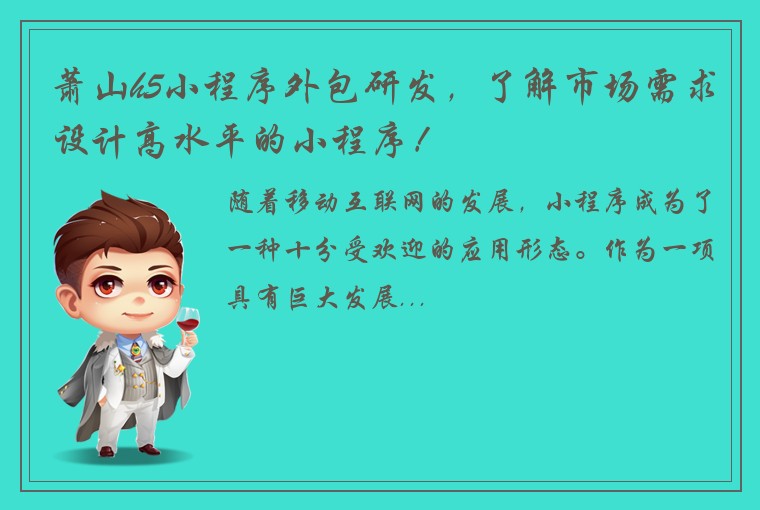 萧山h5小程序外包研发，了解市场需求设计高水平的小程序！