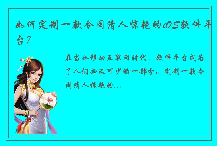 如何定制一款令闽清人惊艳的iOS软件平台？