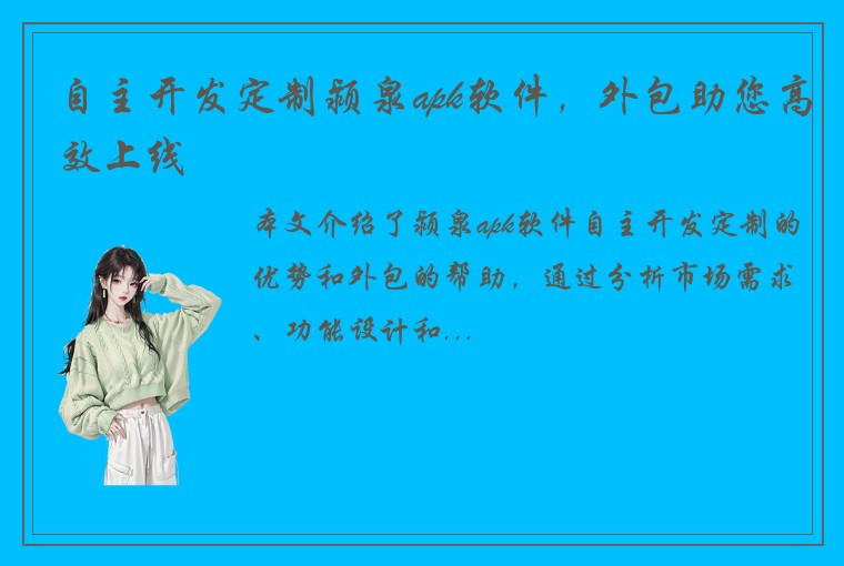 自主开发定制颍泉apk软件，外包助您高效上线