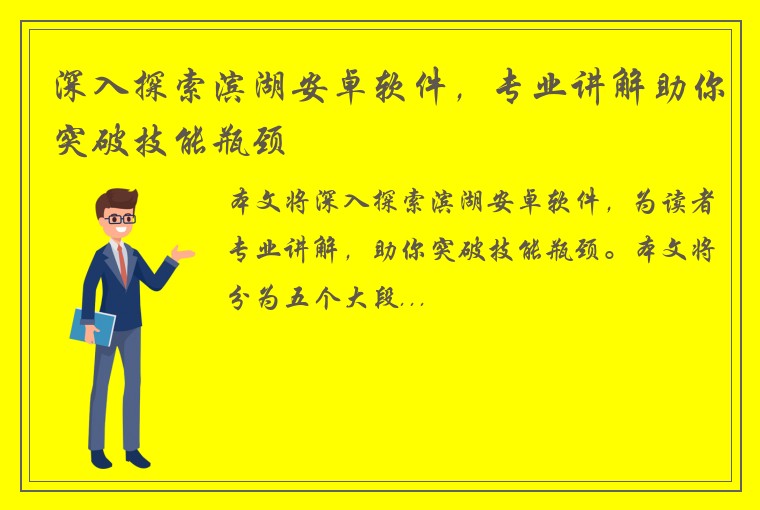 深入探索滨湖安卓软件，专业讲解助你突破技能瓶颈