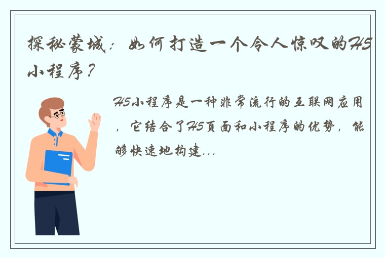 探秘蒙城：如何打造一个令人惊叹的H5小程序？