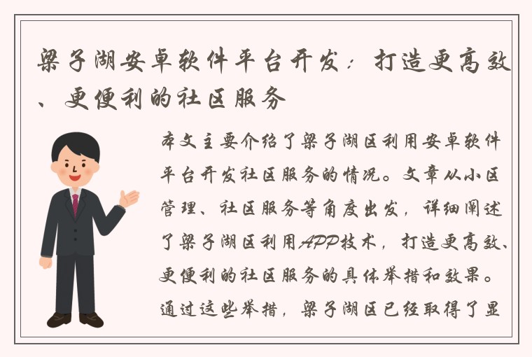 梁子湖安卓软件平台开发：打造更高效、更便利的社区服务