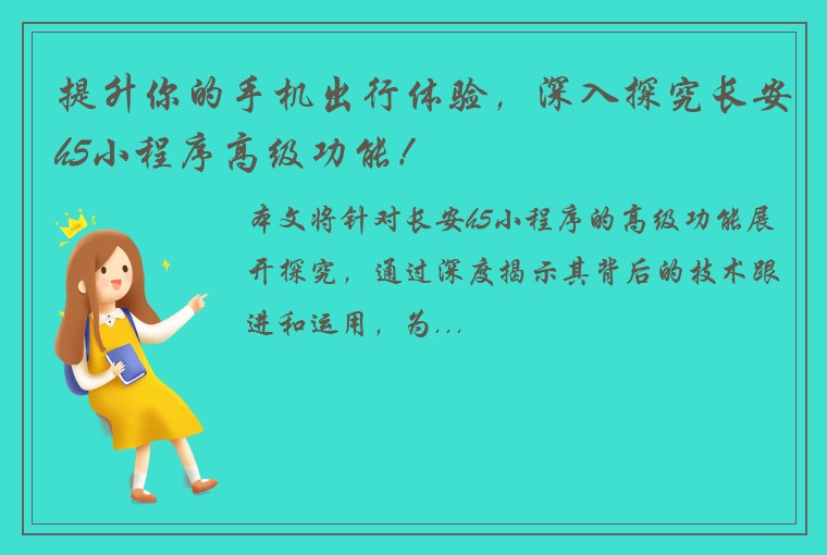 提升你的手机出行体验，深入探究长安h5小程序高级功能！