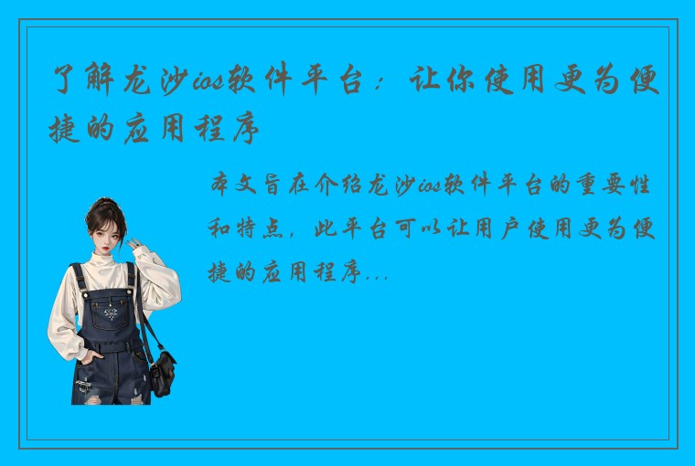 了解龙沙ios软件平台：让你使用更为便捷的应用程序