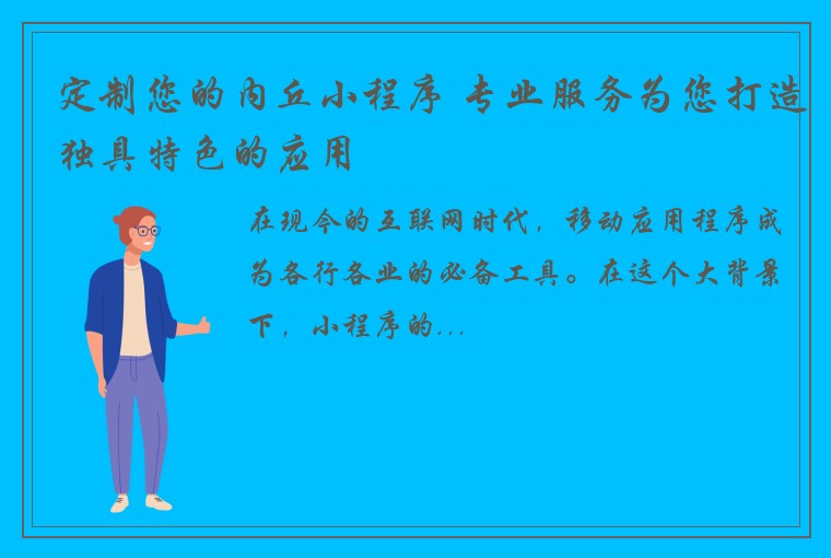 定制您的内丘小程序 专业服务为您打造独具特色的应用