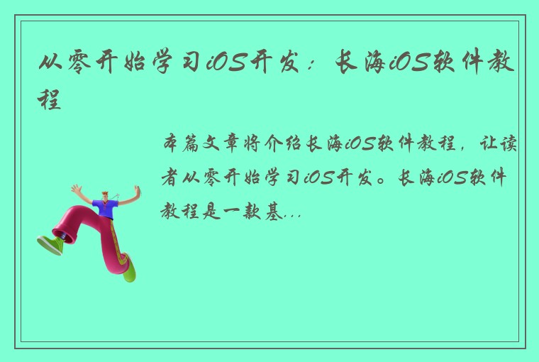 从零开始学习iOS开发：长海iOS软件教程