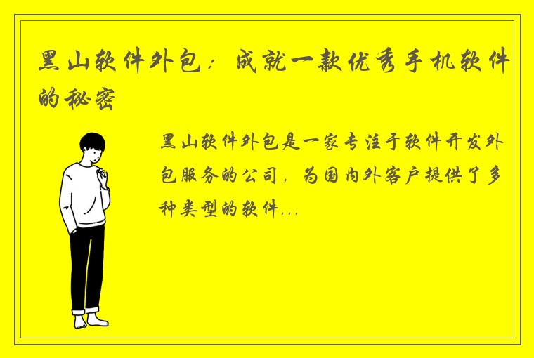 黑山软件外包：成就一款优秀手机软件的秘密