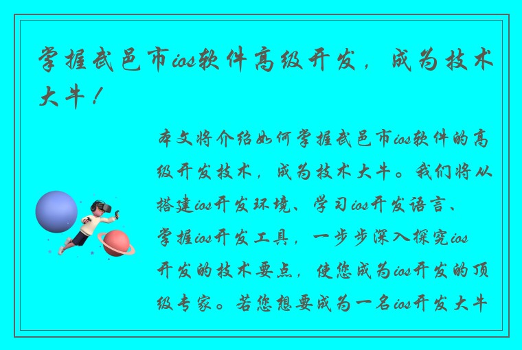 掌握武邑市ios软件高级开发，成为技术大牛！