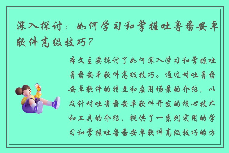 深入探讨：如何学习和掌握吐鲁番安卓软件高级技巧？