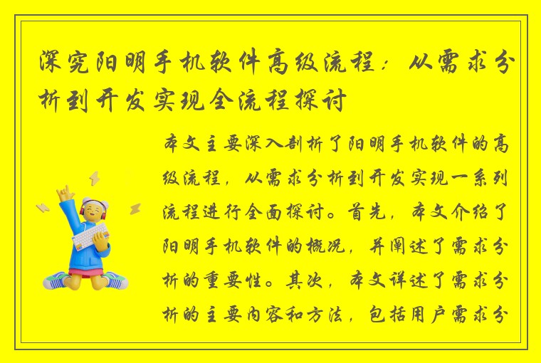 深究阳明手机软件高级流程：从需求分析到开发实现全流程探讨