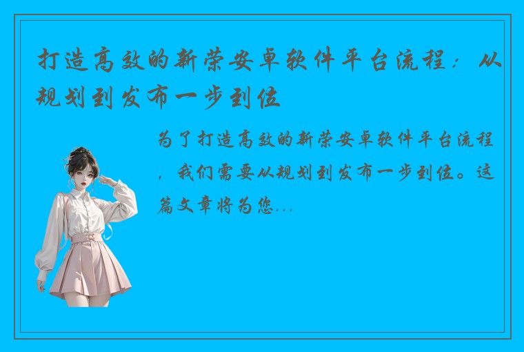 打造高效的新荣安卓软件平台流程：从规划到发布一步到位