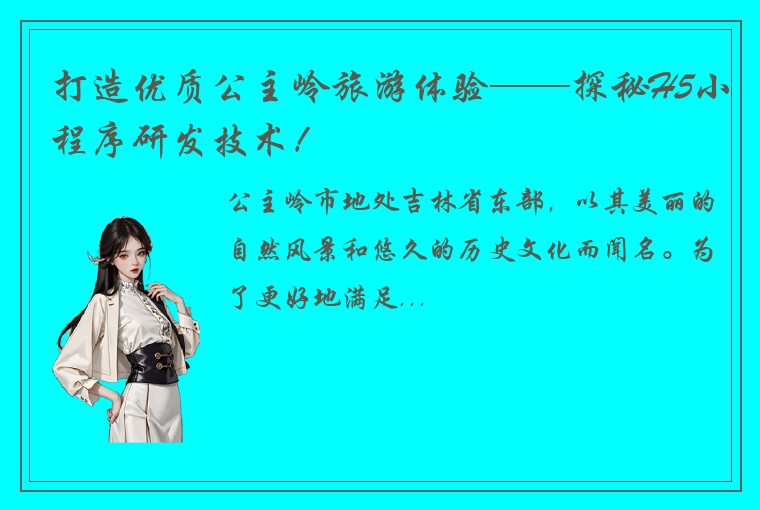 打造优质公主岭旅游体验——探秘H5小程序研发技术！