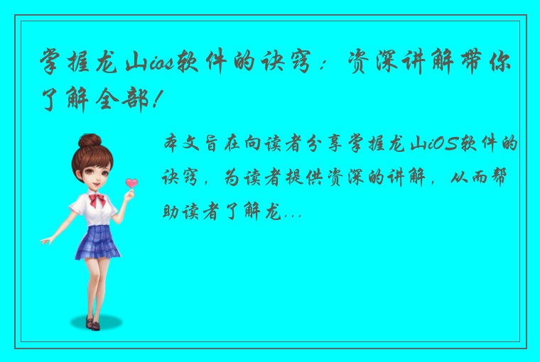 掌握龙山ios软件的诀窍：资深讲解带你了解全部！