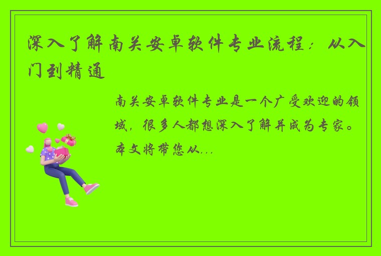 深入了解南关安卓软件专业流程：从入门到精通