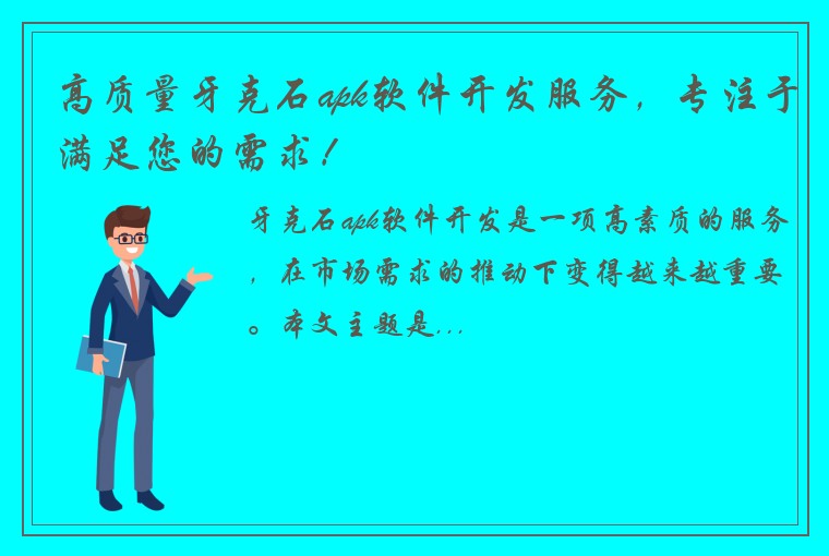 高质量牙克石apk软件开发服务，专注于满足您的需求！