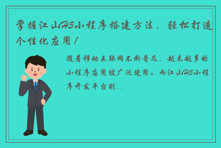 掌握江山H5小程序搭建方法，轻松打造个性化应用！