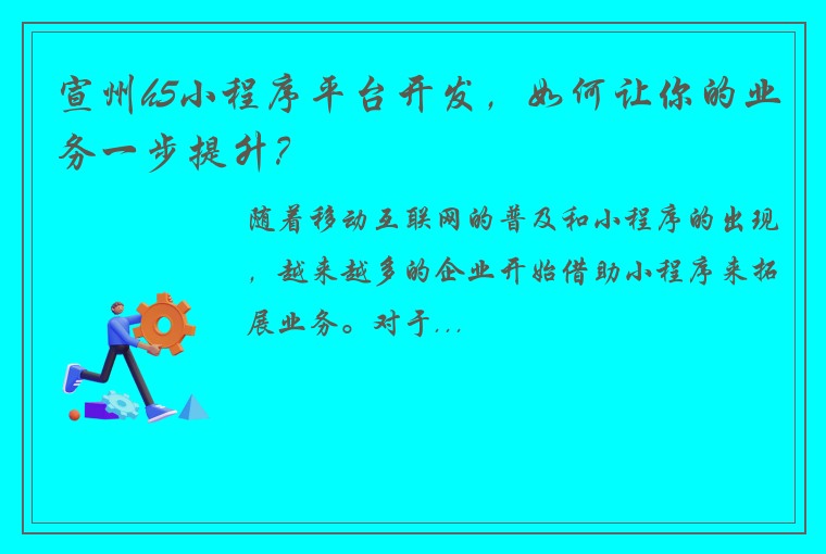 宣州h5小程序平台开发，如何让你的业务一步提升？