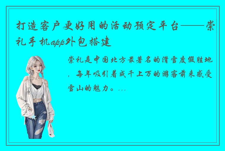 打造客户更好用的活动预定平台——崇礼手机app外包搭建