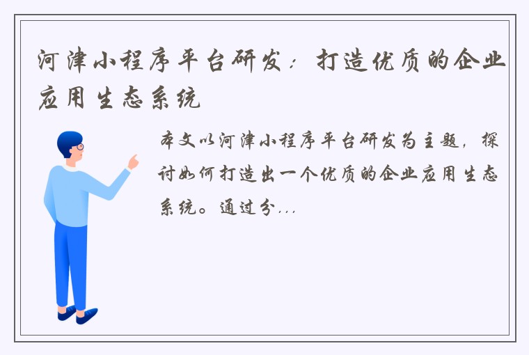 河津小程序平台研发：打造优质的企业应用生态系统