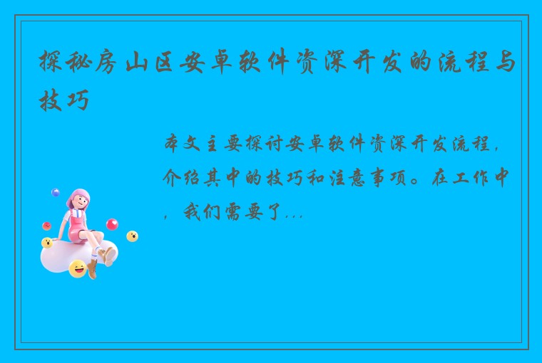 探秘房山区安卓软件资深开发的流程与技巧