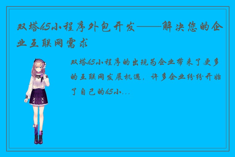 双塔h5小程序外包开发——解决您的企业互联网需求