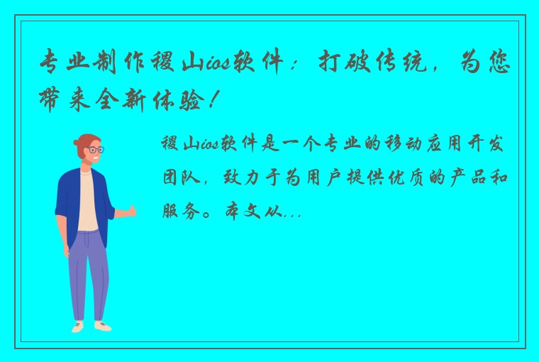 专业制作稷山ios软件：打破传统，为您带来全新体验！