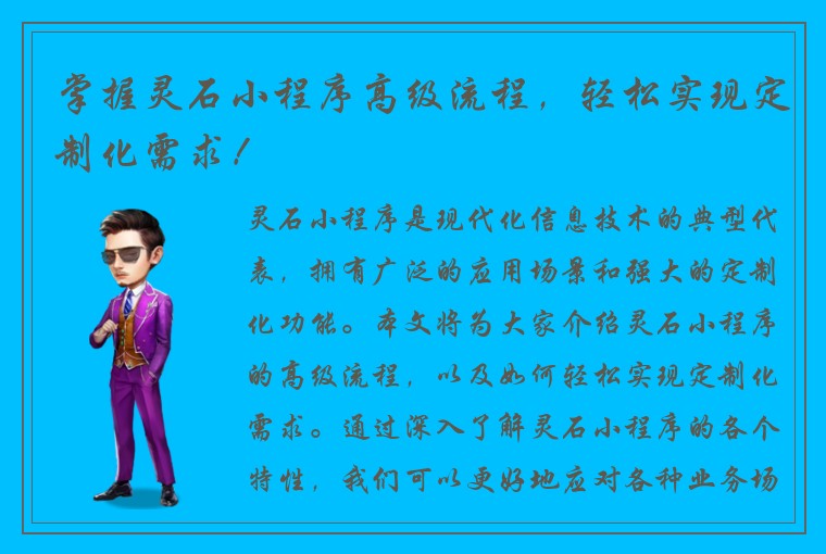 掌握灵石小程序高级流程，轻松实现定制化需求！