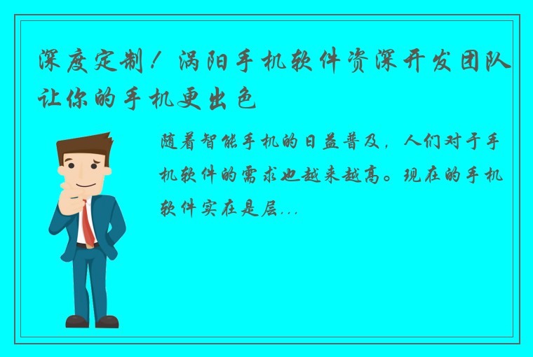 深度定制！涡阳手机软件资深开发团队让你的手机更出色