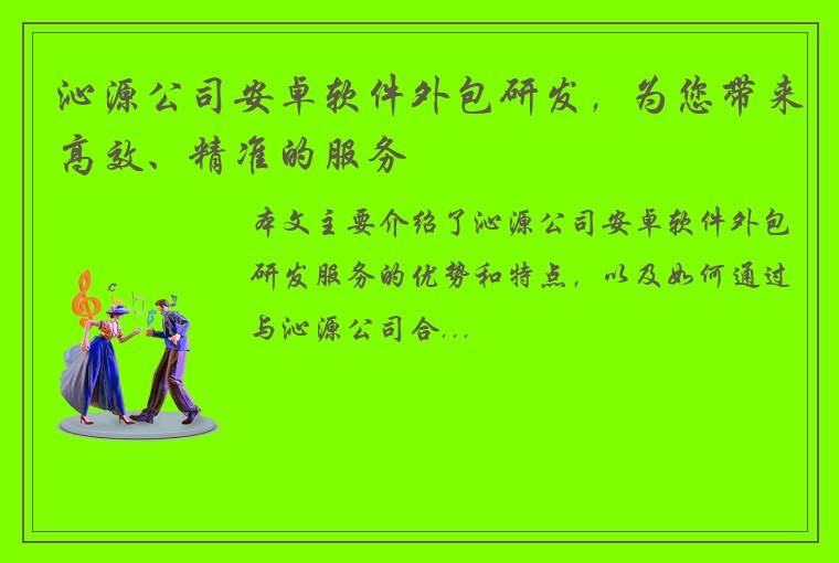 沁源公司安卓软件外包研发，为您带来高效、精准的服务