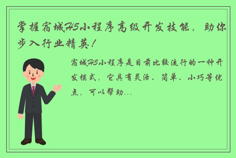 掌握宿城H5小程序高级开发技能，助你步入行业精英！