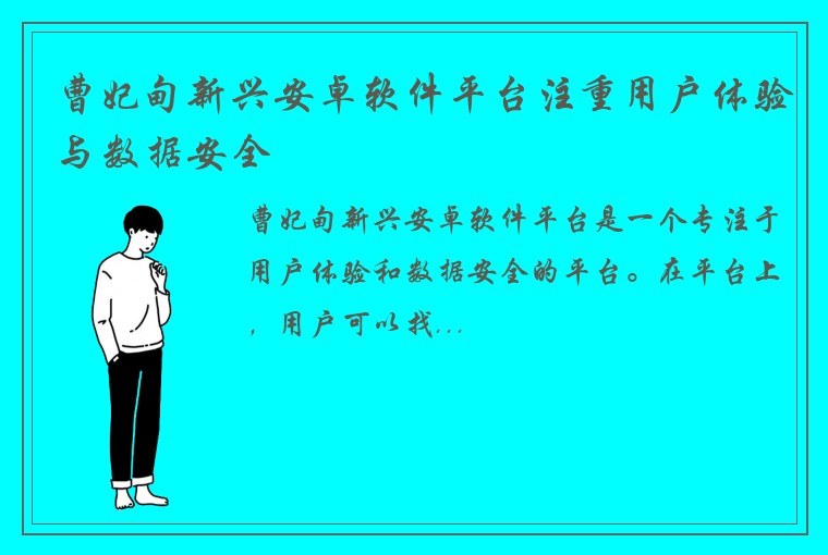 曹妃甸新兴安卓软件平台注重用户体验与数据安全