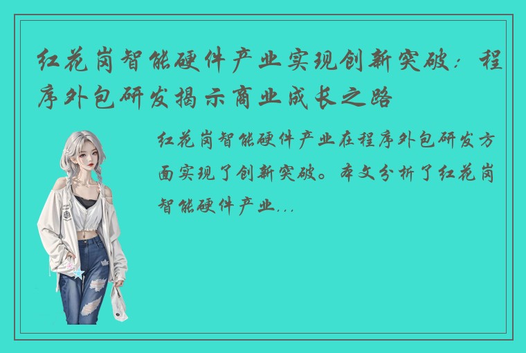 红花岗智能硬件产业实现创新突破：程序外包研发揭示商业成长之路